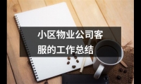 關于小區物業公司客服的工作總結（精選14篇）