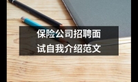 關(guān)于保險公司招聘面試自我介紹范文（精選18篇）