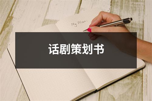 話劇策劃書