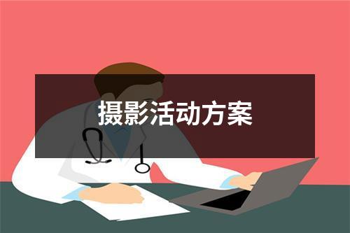 攝影活動方案