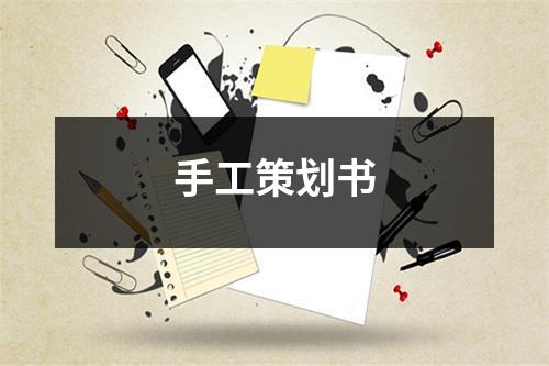 手工策劃書