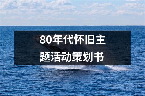 80年代懷舊主題活動策劃書