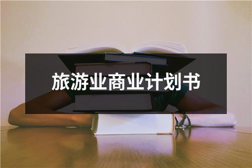 旅游業商業計劃書