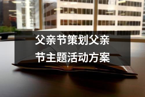 父親節策劃父親節主題活動方案