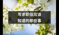 關于寫求職信應該知道的那些事（共16篇）