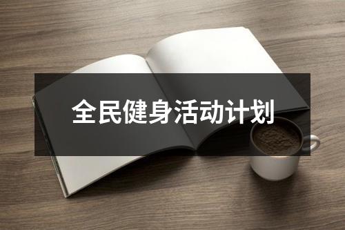 全民健身活動計劃