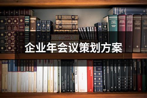 企業年會議策劃方案