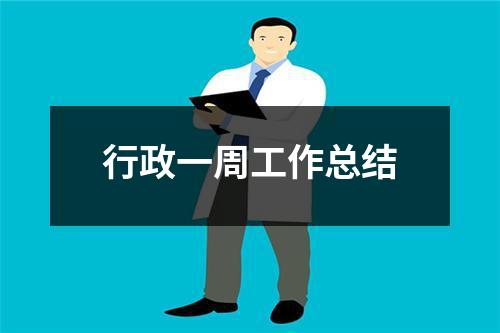 行政一周工作總結