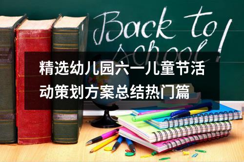 精選幼兒園六一兒童節活動策劃方案總結熱門篇