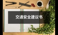 關于交通安全建議書（共12篇）