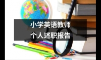 關于小學英語教師個人述職報告