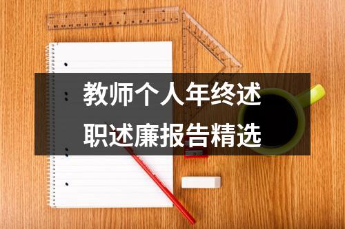 教師個人年終述職述廉報告精選