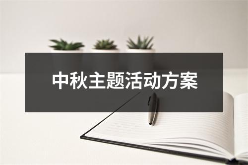 中秋主題活動方案