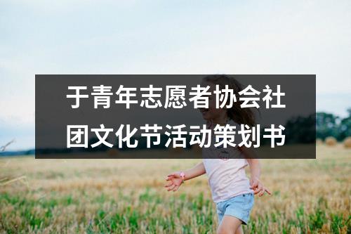 于青年志愿者協會社團文化節活動策劃書