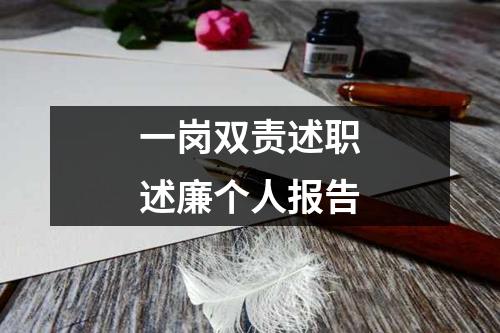 一崗雙責述職述廉個人報告