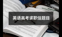 關于英語高考求職信題目（精選12篇）