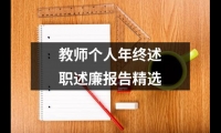 關于教師個人年終述職述廉報告精選