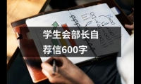 關于學生會部長自薦信600字（精選14篇）