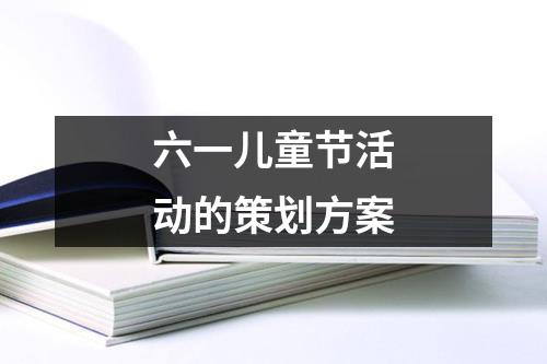 六一兒童節(jié)活動的策劃方案