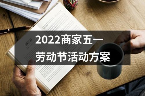 2022商家五一勞動節(jié)活動方案