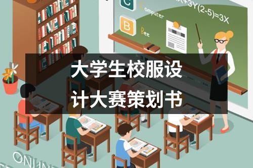 大學生校服設計大賽策劃書