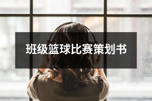 班級籃球比賽策劃書