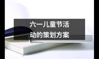 關(guān)于六一兒童節(jié)活動(dòng)的策劃方案（合集12篇）