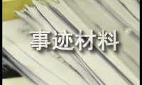 關于好夫妻事跡材料范文（精選18篇）大全