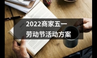 關(guān)于2022商家五一勞動節(jié)活動方案（精選16篇）