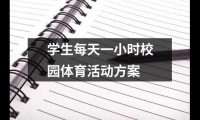 關(guān)于學生每天一小時校園體育活動方案（精選17篇）