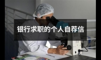 關于銀行求職的個人自薦信（整理17篇）