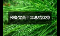 關于預備黨員半年總結優秀