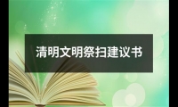 關于清明文明祭掃建議書（精選12篇）