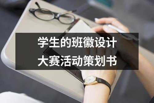 學生的班徽設(shè)計大賽活動策劃書