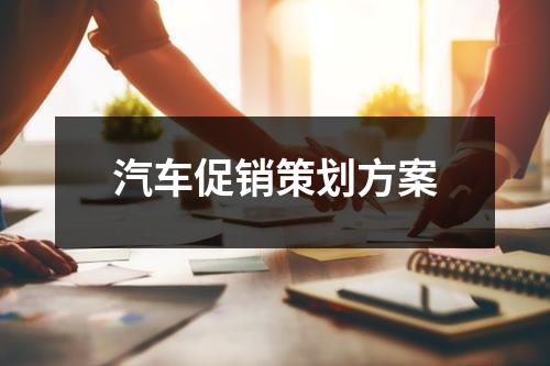 汽車促銷策劃方案