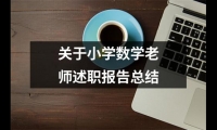 關于關于小學數學老師述職報告總結