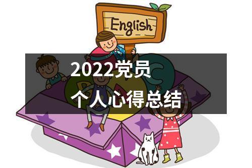 2022黨員個人心得總結