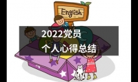 關于2022黨員個人心得總結