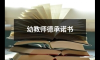 關于幼教師德承諾書