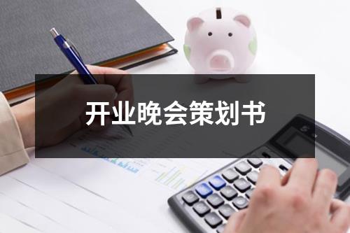 開業(yè)晚會策劃書