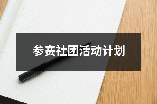 參賽社團活動計劃