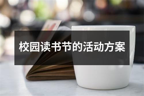 校園讀書節(jié)的活動方案