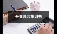 關于開業晚會策劃書（共13篇）