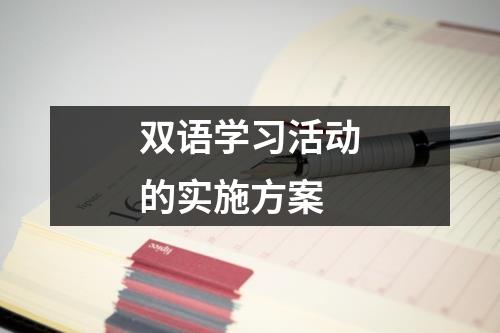 雙語學習活動的實施方案