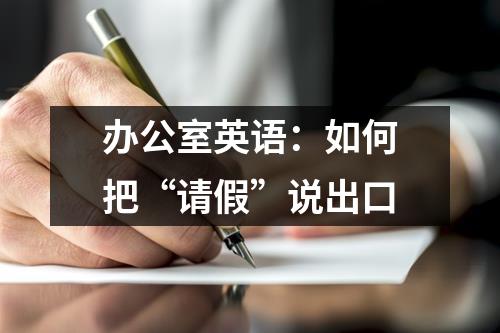 辦公室英語：如何把“請假”說出口