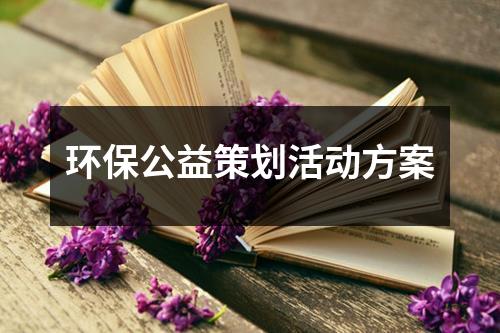 環保公益策劃活動方案