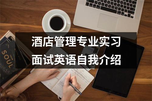 酒店管理專業實習面試英語自我介紹