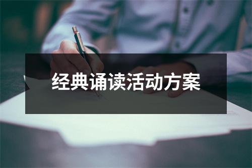 經典誦讀活動方案