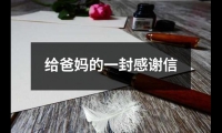 關于給爸媽的一封感謝信（共9篇）