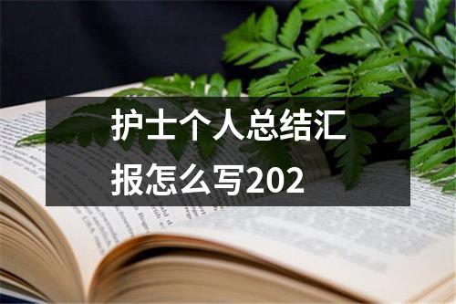 護士個人總結匯報怎么寫202